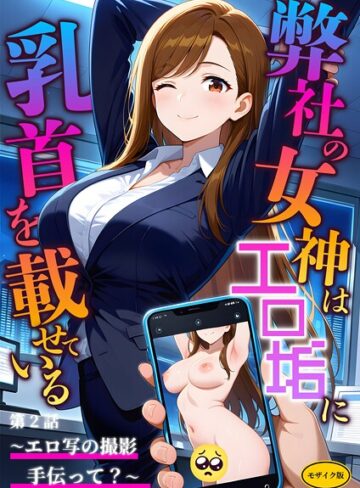 弊社の女神はエロ垢に乳首を載せている モザイク版