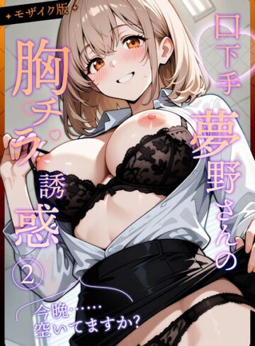 口下手夢野さんの胸チラ誘惑 モザイク版
