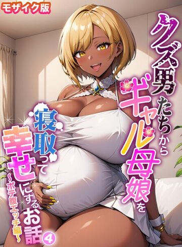 クズ男たちからギャル母娘を寝取って幸せにするお話 モザイク版