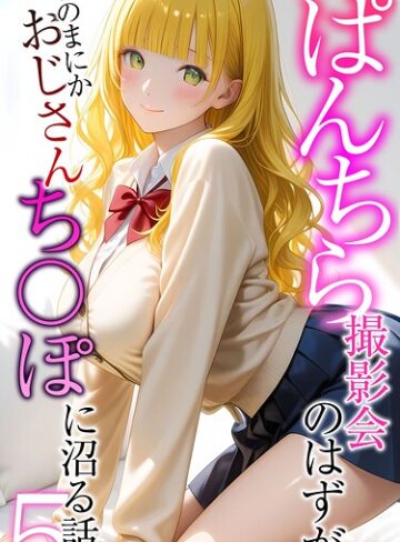 ぱんちら撮影会のはずが、いつのまにかおじさんち〇ぽに沼る話 モザイク版