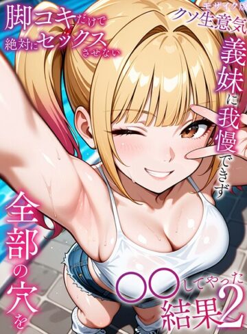 脚コキだけで絶対にセックスさせないクソ生意気義妹に我慢できず全部の穴を●●してやった結果 モザイク版