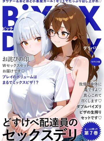 BiXXX Delivery モザイク版