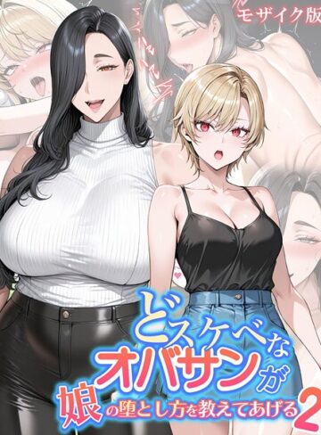 どスケベなオバサンが娘の堕とし方を教えてあげる モザイク版