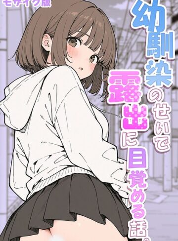 幼馴染のせいで露出に目覚める話。 モザイク版（単話）