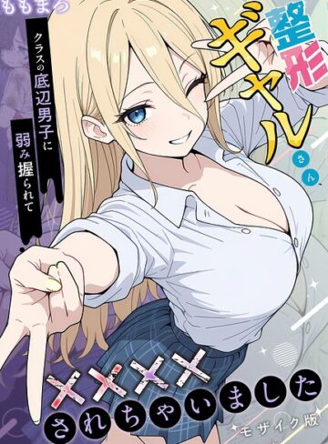 整形ギャルさん、クラスの底辺男子に弱み握られて●●●●されちゃいました モザイク版