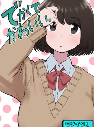 でかくてかわいい。 モザイク版（単話）