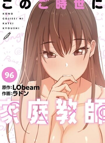このご時世に家庭教師【分冊版】（単話）