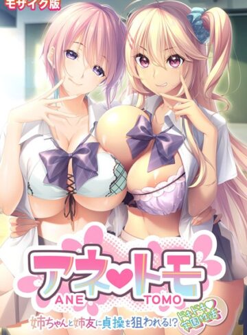アネトモ 〜姉ちゃんと姉友に貞操を狙われる！？ドキドキ学園性活〜 モザイク版【FANZAブックス限定版】