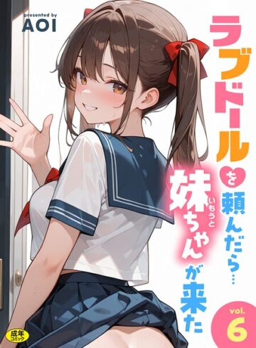 ラブドールを頼んだら…（単話）