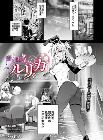 潜入堕兎ルリカ（単話）