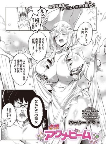 必誅アクメビーム（単話）