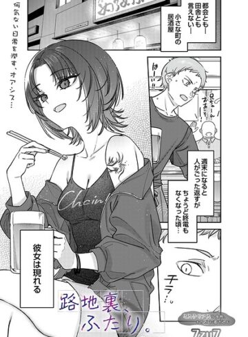 路地裏、ふたり。（単話）