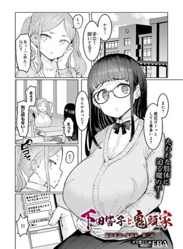葛杉果奈と鬼頭家（単話）