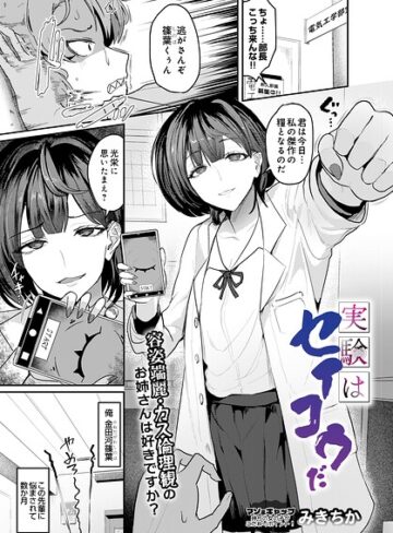 実験はセイコウだ（単話）