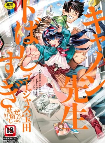 キャノン先生トばしすぎぜんぶ射精し！！|単行本❤評価4.88