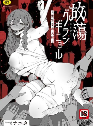 放蕩グランギニョル〜堕ちる肉人形〜|単行本❤評価3.50