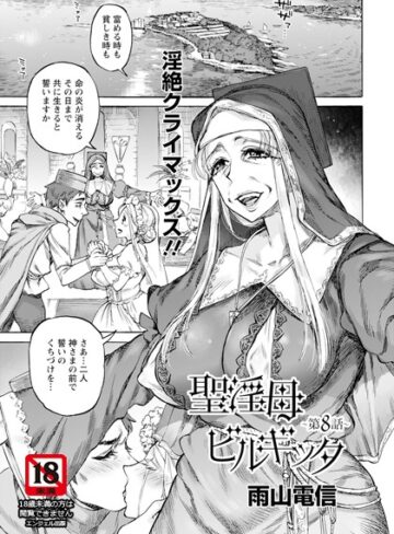 聖淫母ビルギッタ 【単話】（単話）|単話❤評価5.00