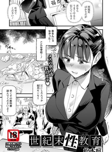 世紀末性教育 【単話】（単話）|単話❤評価