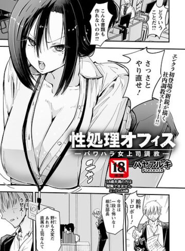 性処理オフィス 〜パワハラ女上司調教〜 【単話】（単話）|単話❤評価