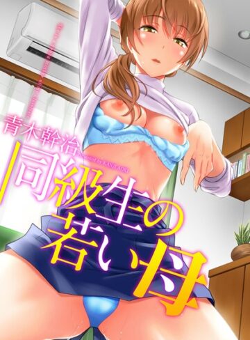 同級生の若い母|単行本❤評価3.56