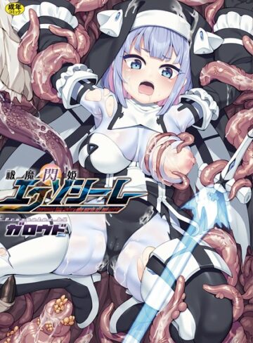 祓魔閃姫エクソシーム