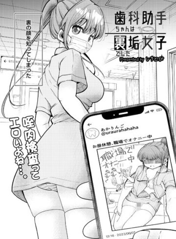 歯科助手ちゃんは裏垢女子でした（単話）|制服❤評価4.00