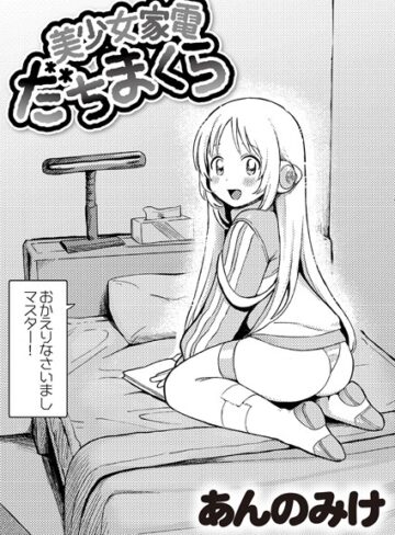 美少女家電 だちまくら（単話）|単話❤評価4.96
