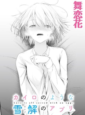 カイロのような、雪解のアプリ（単話）
