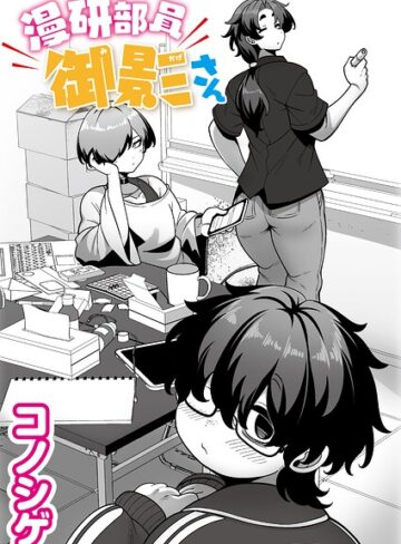 漫研部員御影さん（単話）|単話❤評価5.00
