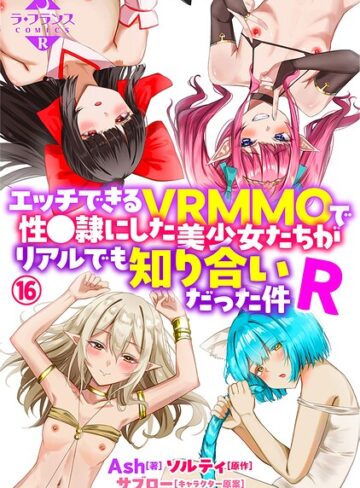 エッチできるVRMMOで性●隷にした美少女たちがリアルでも知り合いだった件R（単話）