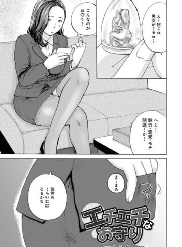 エチエチなお守り（単話）|単話❤評価