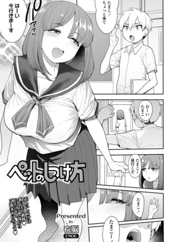 ペットのしつけ方（単話）|単話❤評価5.00