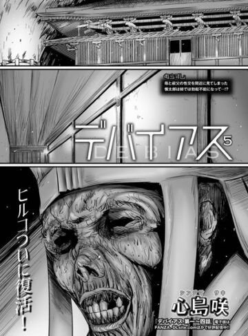 デバイアス（単話）