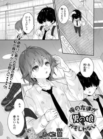 俺の友達が男の娘かもしれない（単話）|単話❤評価5.00
