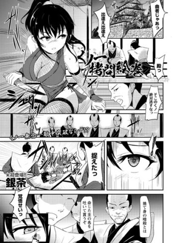 くノ一拷問絵巻（単話）