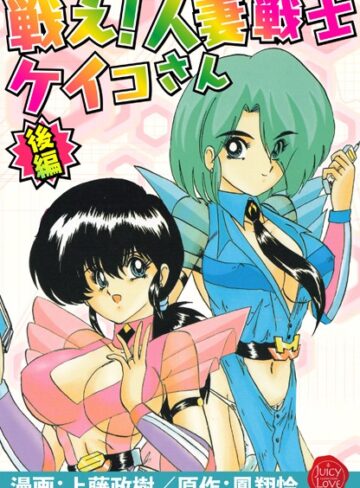 戦え！人妻戦士ケイコさん