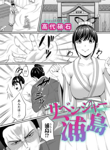 リベンジャー浦島（単話）|ファンタジー❤評価5.00