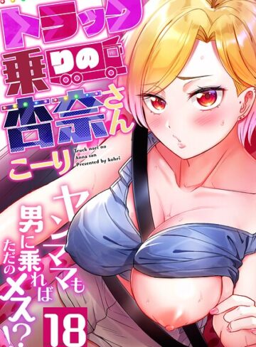 トラック乗りの杏奈さん〜ヤンママも男に乗ればただのメス！？（単話）