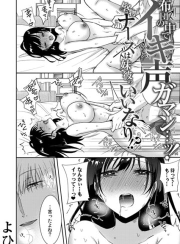 布団の中でイキ声ガマン…ッ！堅物ナースは妹彼のいいなり！？（単話）|単話❤評価3.71