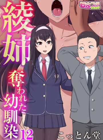 綾姉〜奪われた幼馴染〜（単話）