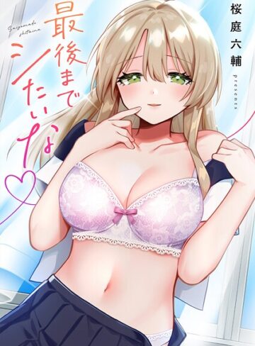 最後までシたいな【電子単行本版】