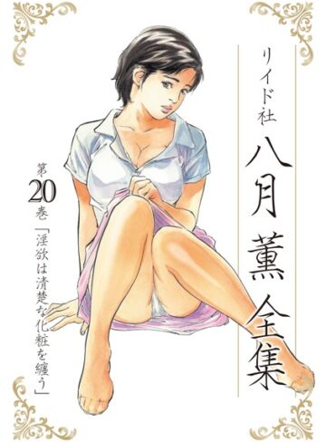 八月薫全集|単行本❤評価5.00