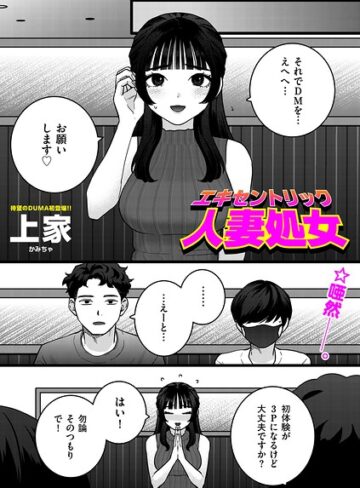 エキセントリック人妻処女（単話）