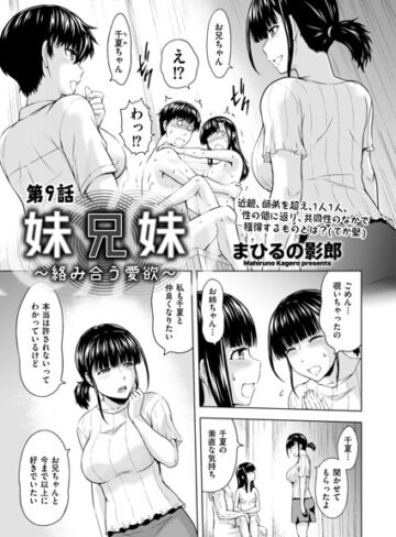 妹兄妹 〜絡み合う愛欲〜（単話）|クンニ❤評価5.00