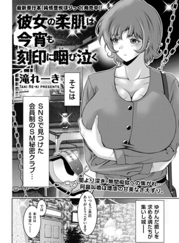 彼女の柔肌は今宵も刻印に咽び泣く（単話）|拘束❤評価5.00