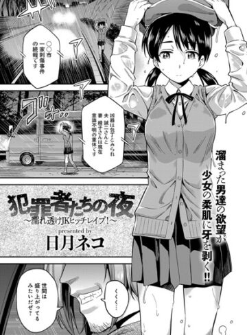 犯罪者たちの夜〜濡れ透けJKヒッチレ●プ！〜（単話）