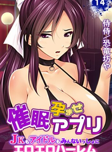 催●孕ませアプリ〜JKもアイドルもみんないっしょにエロエロハーレム〜（単話）|単話❤評価5.00