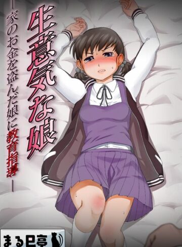 生意気な娘 -家のお金を盗んだ娘に教育指導-（単話）