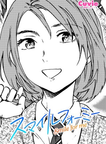 スマイルフォーミー（単話）|制服❤評価5.00