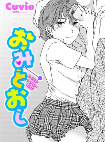 おみとおし（単話）